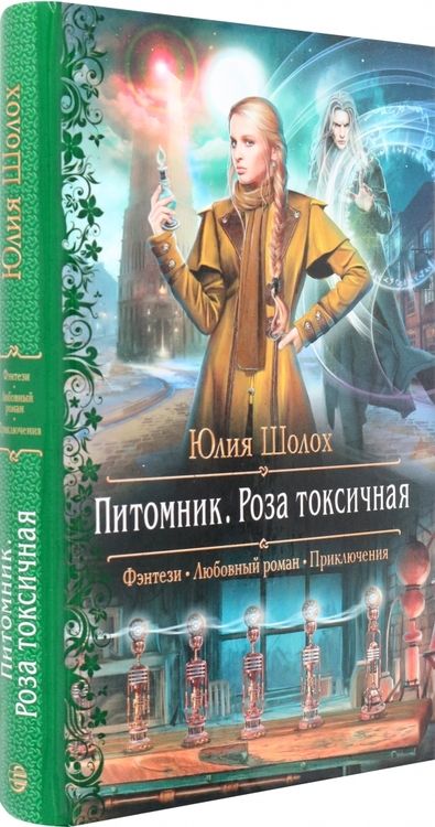 Фотография книги "Шолох: Питомник. Роза токсичная"