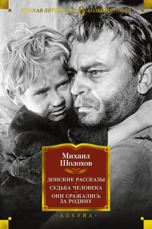 Обложка книги "Шолохов: Донские рассказы. Судьба человека. Они сражались за Родину"