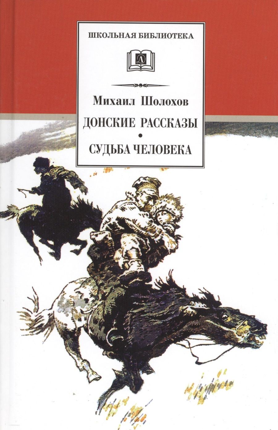Обложка книги "Шолохов: Донские рассказы. Судьба человека"