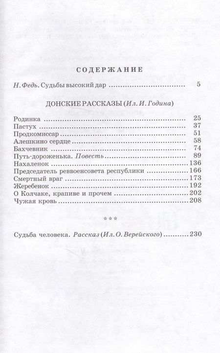 Фотография книги "Шолохов: Донские рассказы. Судьба человека"