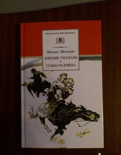Фотография книги "Шолохов: Донские рассказы. Судьба человека"