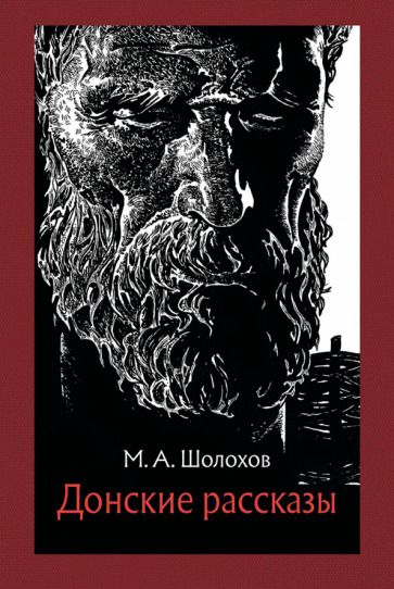 Обложка книги "Шолохов: Донские рассказы"