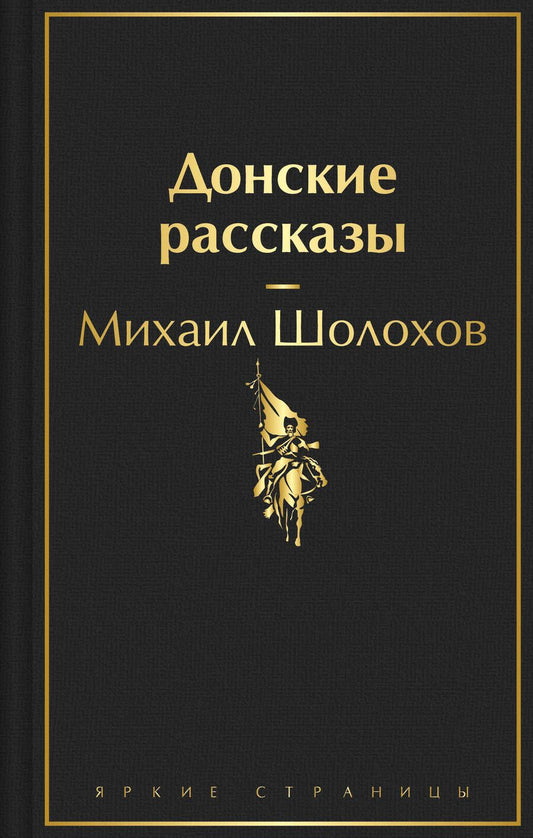 Обложка книги "Шолохов: Донские рассказы"