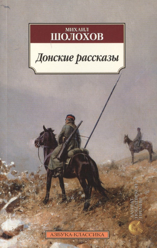 Обложка книги "Шолохов: Донские рассказы"