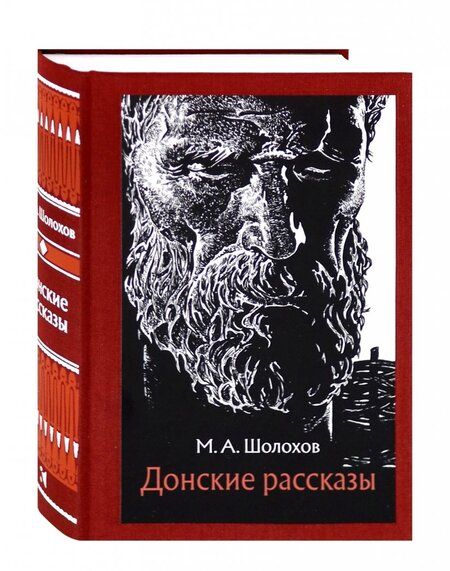 Фотография книги "Шолохов: Донские рассказы"