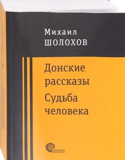 Фотография книги "Шолохов: Донские рассказы"