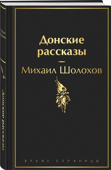 Фотография книги "Шолохов: Донские рассказы"