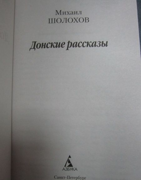 Фотография книги "Шолохов: Донские рассказы"