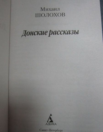 Фотография книги "Шолохов: Донские рассказы"