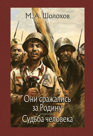 Обложка книги "Шолохов: Они сражались за Родину. Судьба человека"