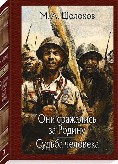 Фотография книги "Шолохов: Они сражались за Родину. Судьба человека"