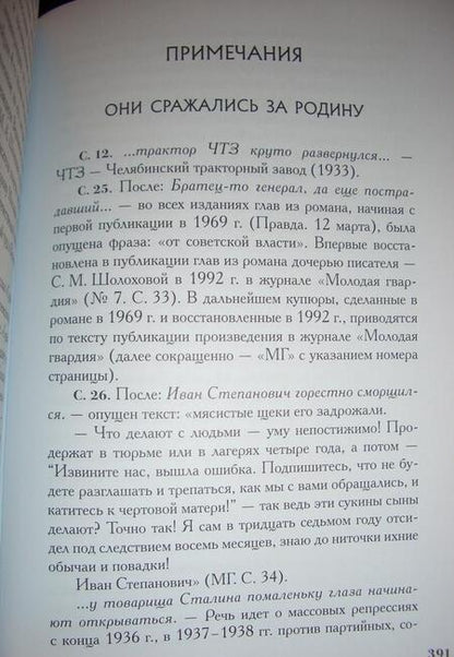 Фотография книги "Шолохов: Они сражались за Родину. Судьба человека"