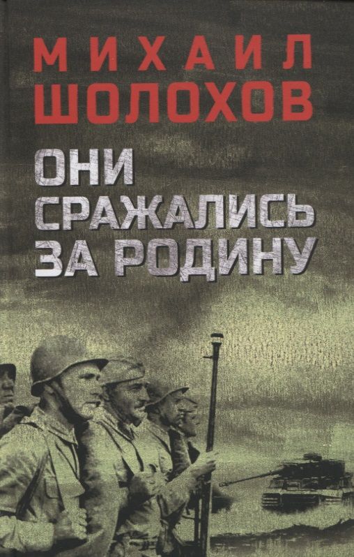 Обложка книги "Шолохов: Они сражались за Родину"