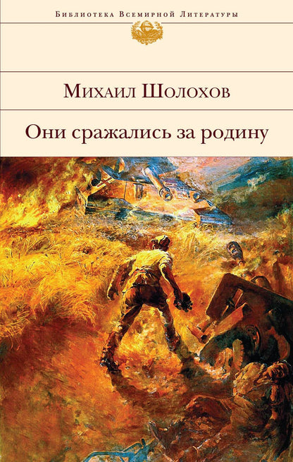 Обложка книги "Шолохов: Они сражались за Родину"