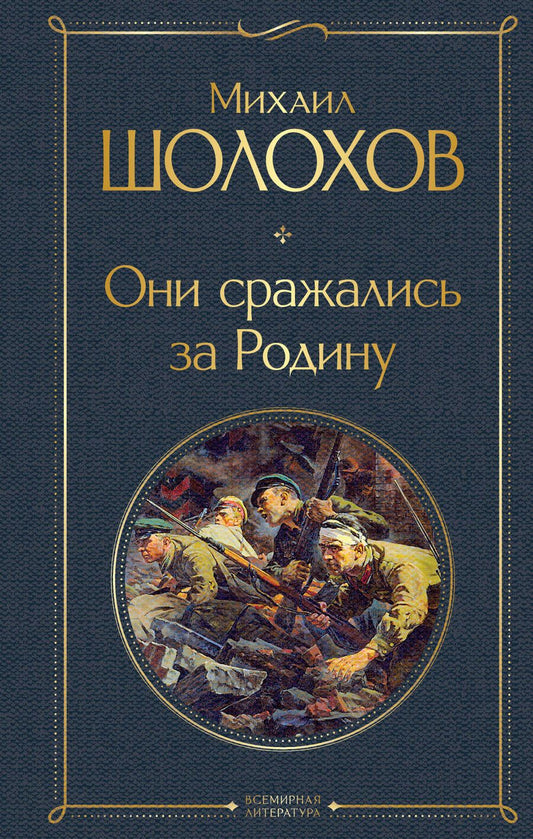 Обложка книги "Шолохов: Они сражались за Родину"