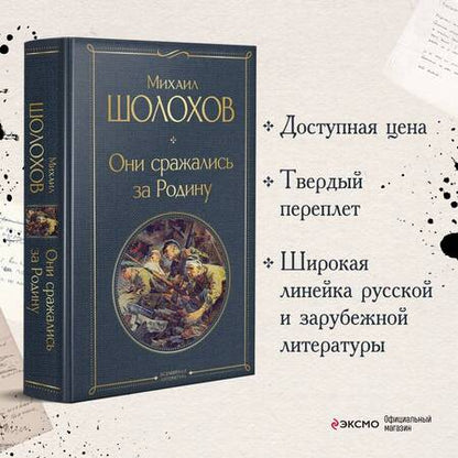 Фотография книги "Шолохов: Они сражались за Родину"