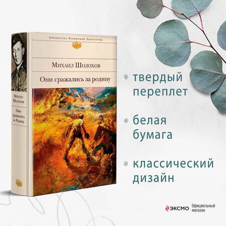 Фотография книги "Шолохов: Они сражались за Родину"