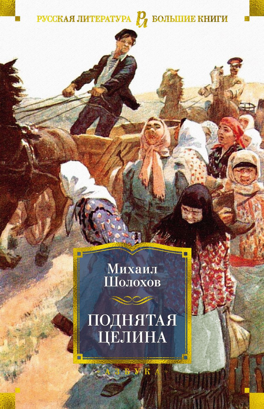 Обложка книги "Шолохов: Поднятая целина"