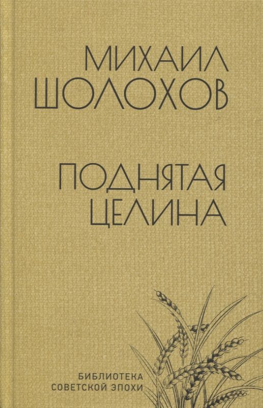 Обложка книги "Шолохов: Поднятая целина"