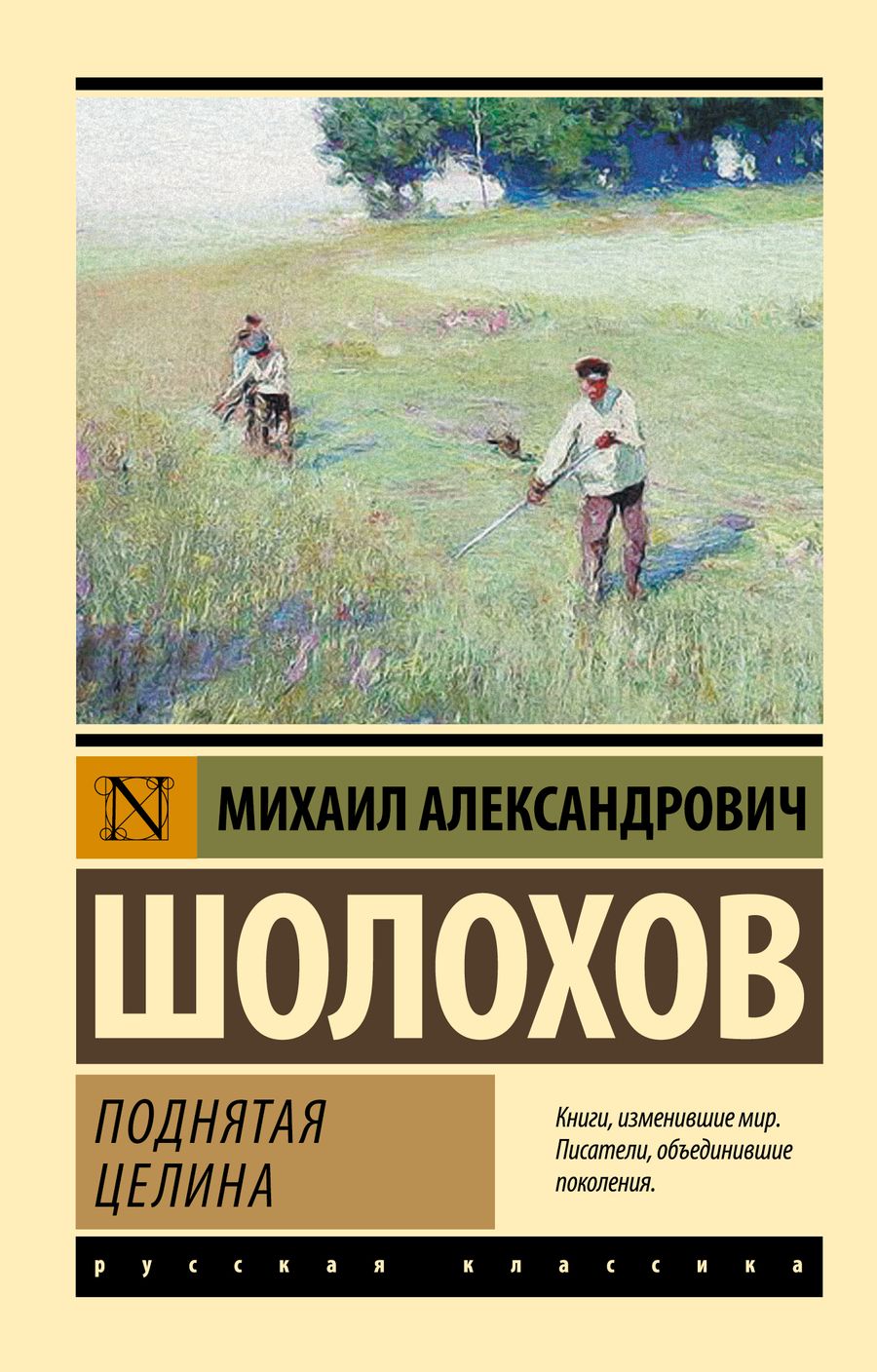 Обложка книги "Шолохов: Поднятая целина"