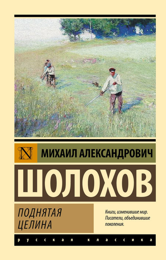Обложка книги "Шолохов: Поднятая целина"