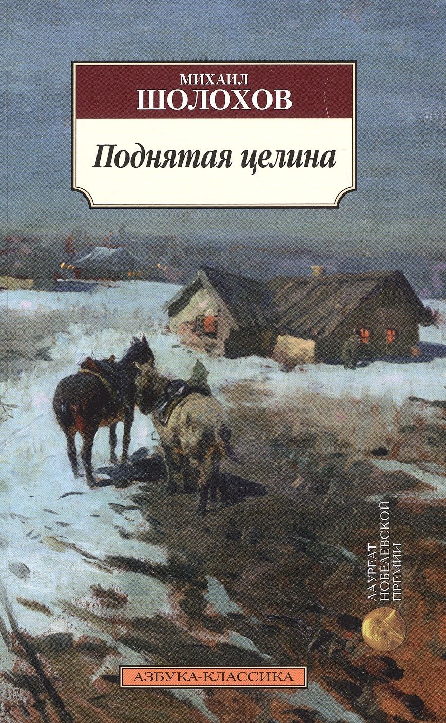 Обложка книги "Шолохов: Поднятая целина"