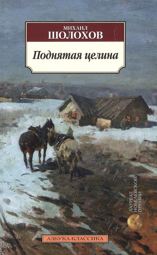 Обложка книги "Шолохов: Поднятая целина"