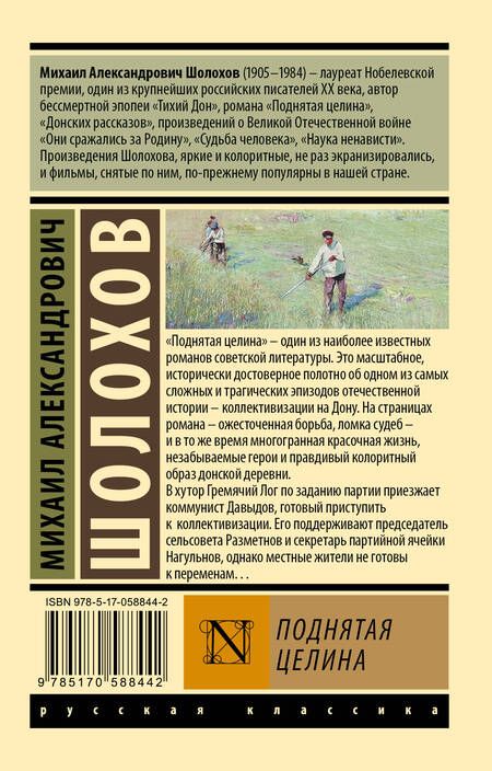 Фотография книги "Шолохов: Поднятая целина"