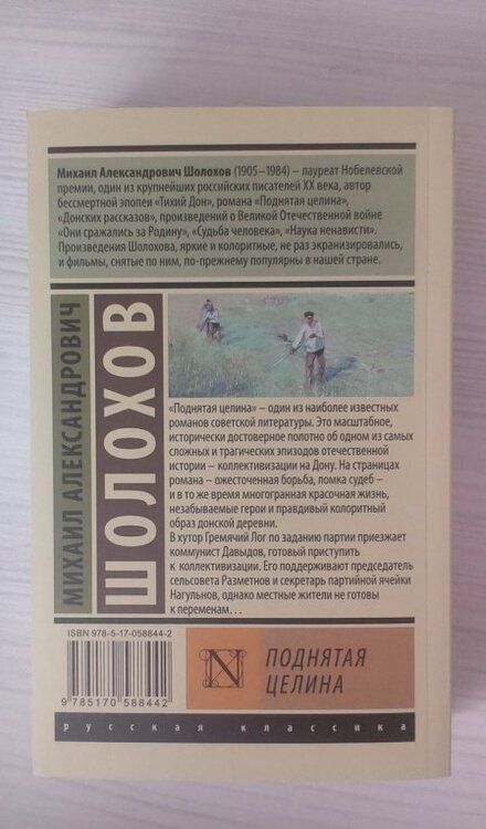 Фотография книги "Шолохов: Поднятая целина"