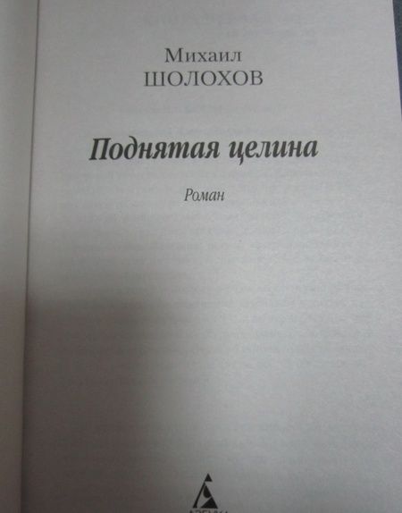 Фотография книги "Шолохов: Поднятая целина"