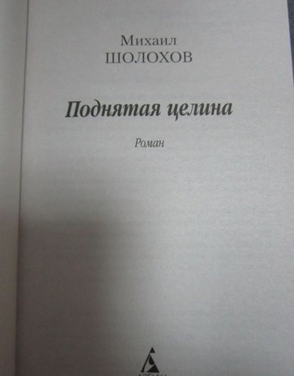 Фотография книги "Шолохов: Поднятая целина"