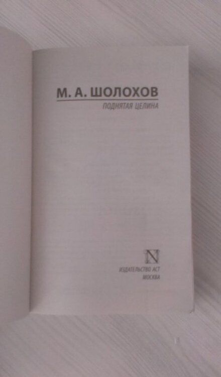 Фотография книги "Шолохов: Поднятая целина"