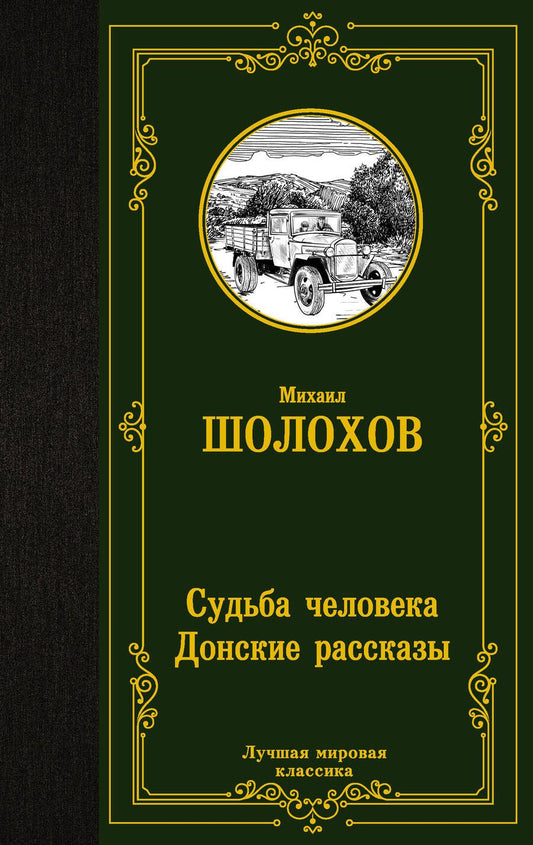 Обложка книги "Шолохов: Судьба человека. Донские рассказы"