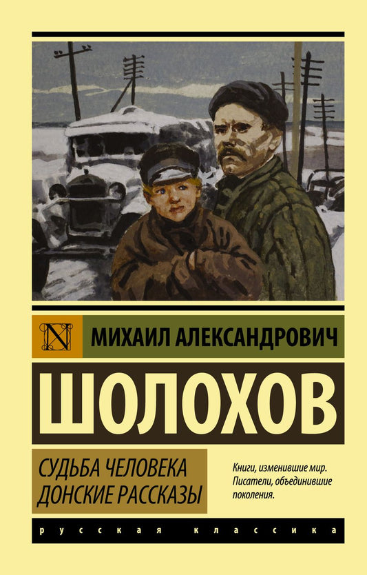 Обложка книги "Шолохов: Судьба человека. Донские рассказы"