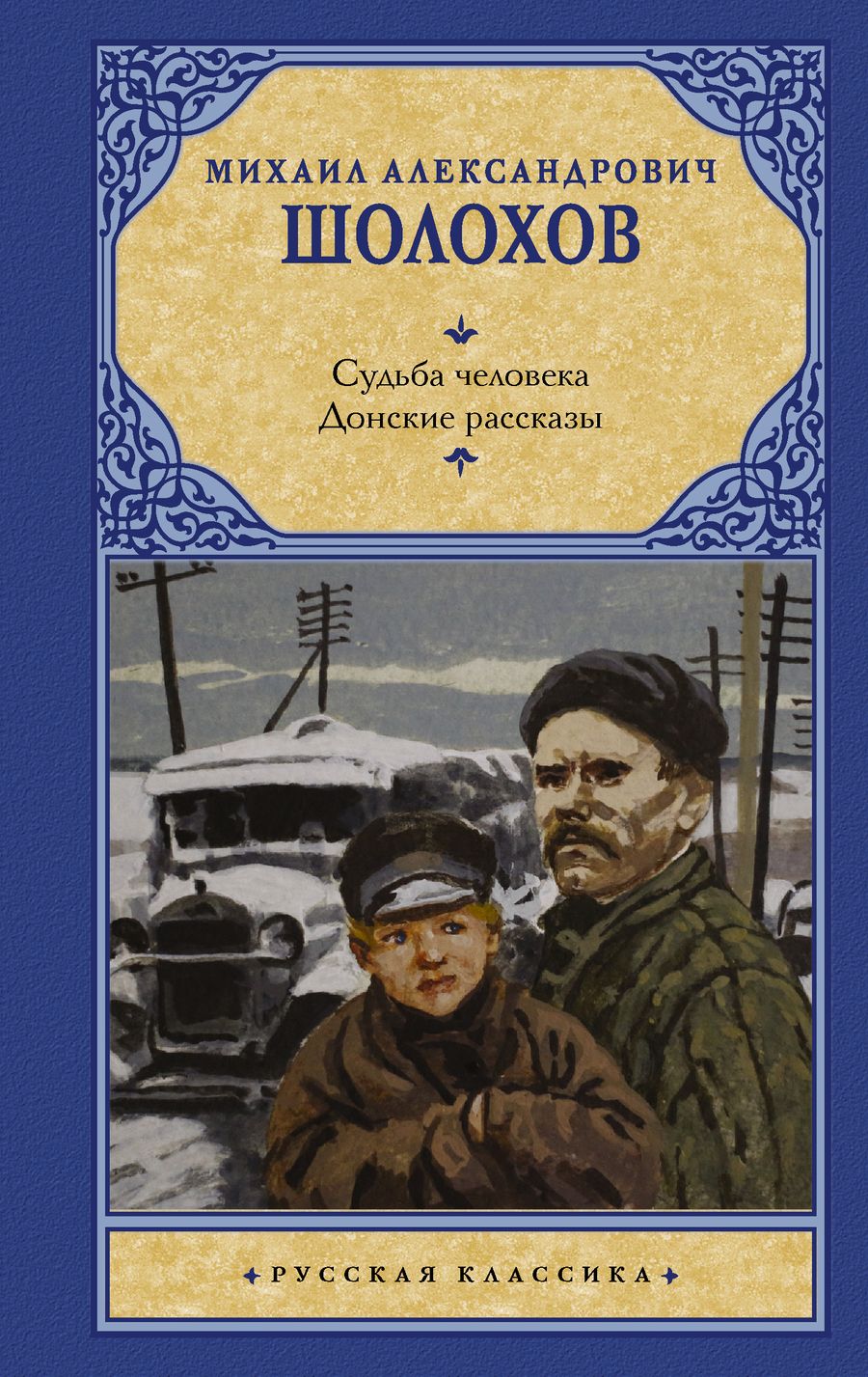 Обложка книги "Шолохов: Судьба человека. Донские рассказы"