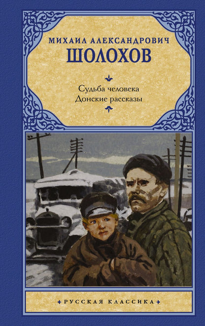 Обложка книги "Шолохов: Судьба человека. Донские рассказы"