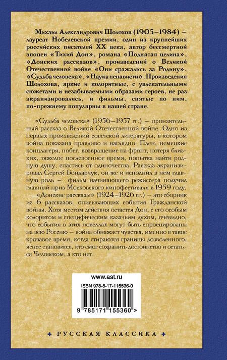 Фотография книги "Шолохов: Судьба человека. Донские рассказы"