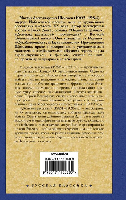 Фотография книги "Шолохов: Судьба человека. Донские рассказы"