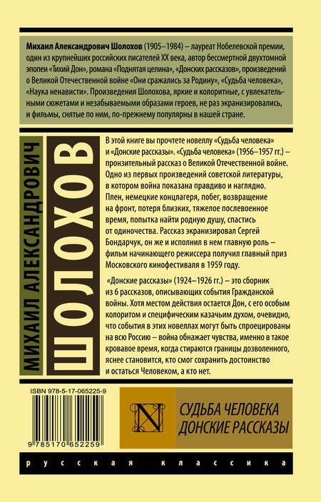 Фотография книги "Шолохов: Судьба человека. Донские рассказы"