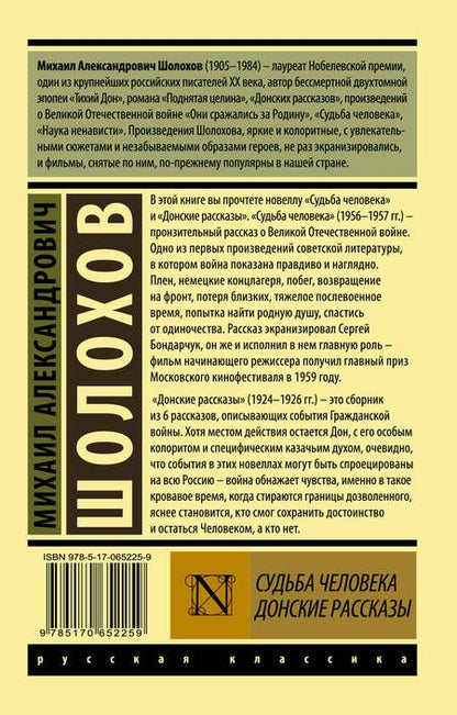 Фотография книги "Шолохов: Судьба человека. Донские рассказы"