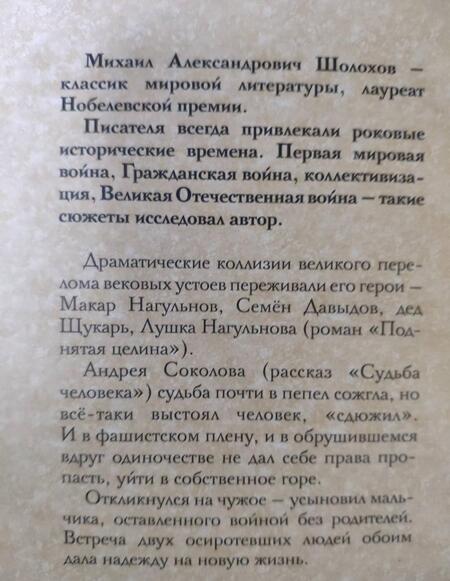 Фотография книги "Шолохов: Судьба человека. Донские рассказы"