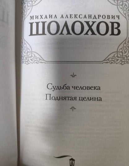 Фотография книги "Шолохов: Судьба человека. Донские рассказы"