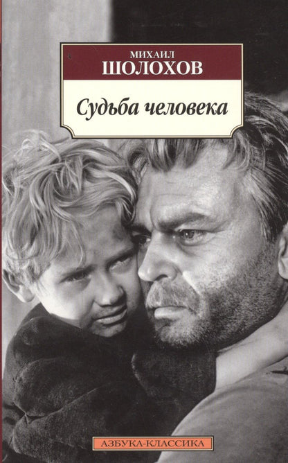 Обложка книги "Шолохов: Судьба человека"