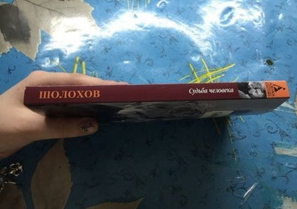 Фотография книги "Шолохов: Судьба человека"