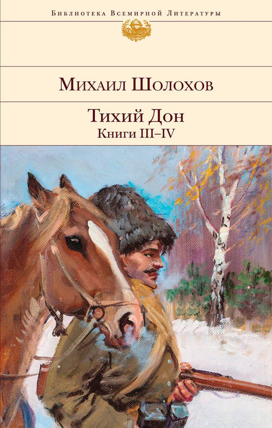 Обложка книги "Шолохов: Тихий Дон. Книги III-IV"