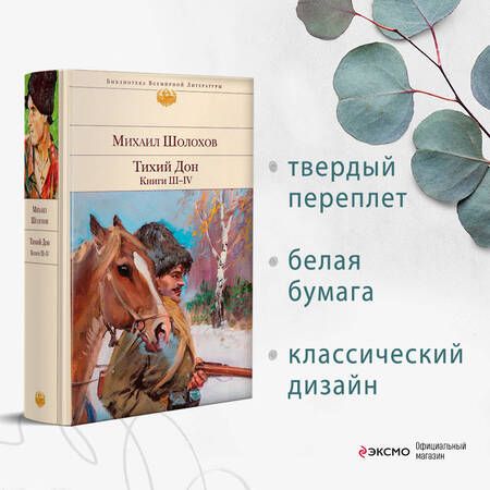 Фотография книги "Шолохов: Тихий Дон. Книги III-IV"