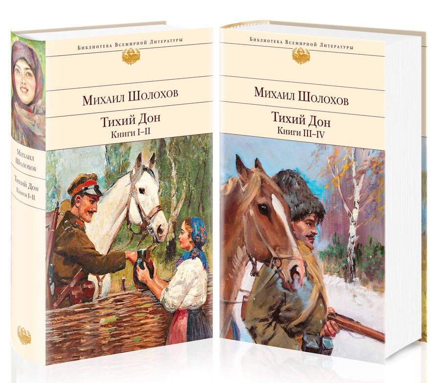 Обложка книги "Шолохов: Тихий Дон. Комплект из 2-х книг"