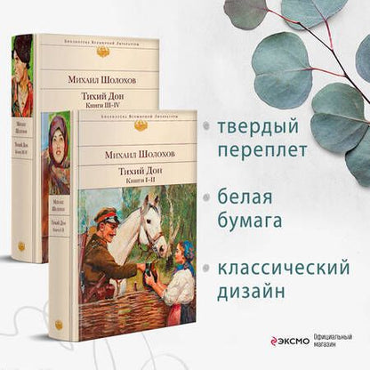 Фотография книги "Шолохов: Тихий Дон. Комплект из 2-х книг"