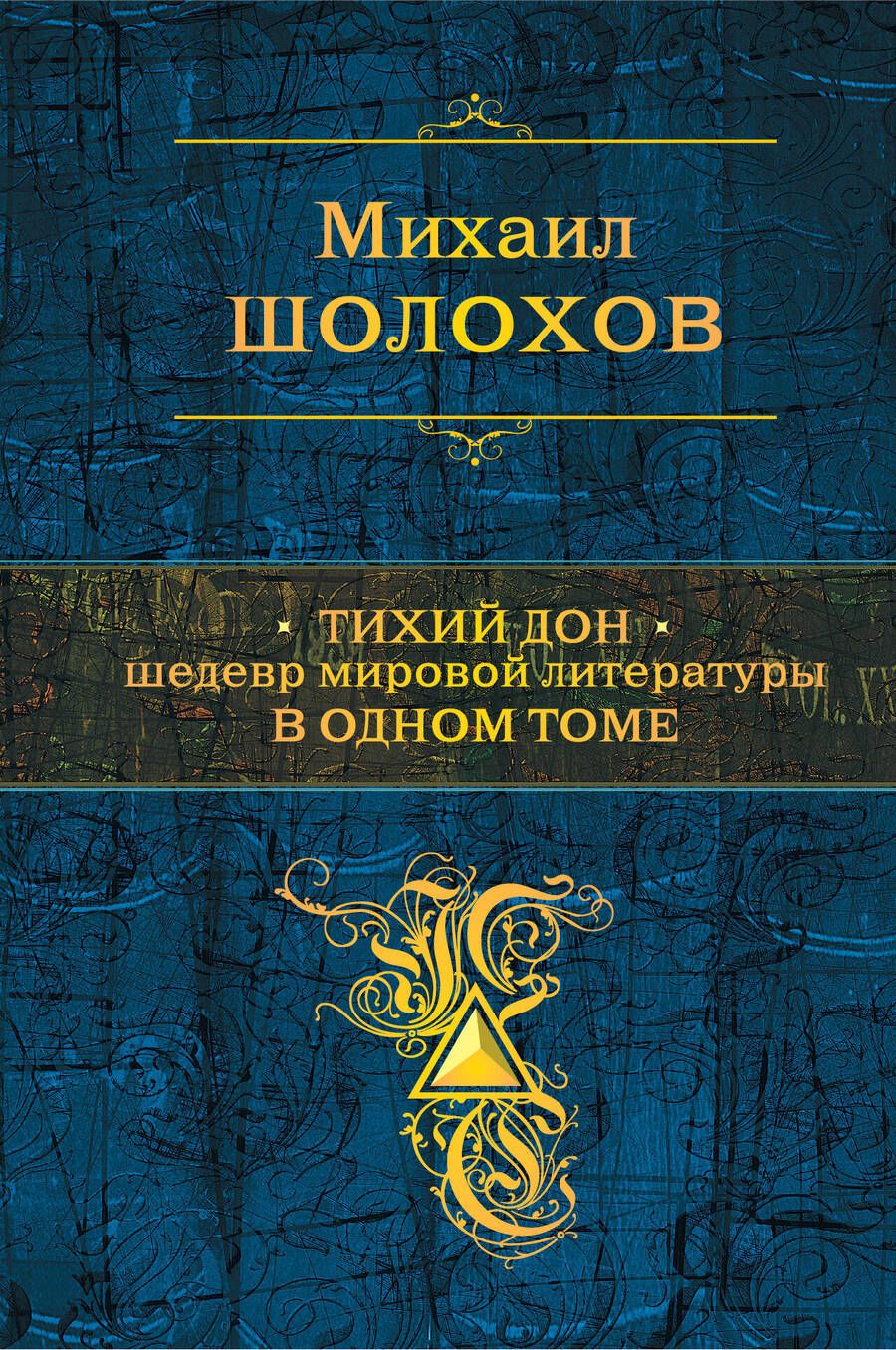 Обложка книги "Шолохов: Тихий Дон. Шедевр мировой литературы в одном томе"