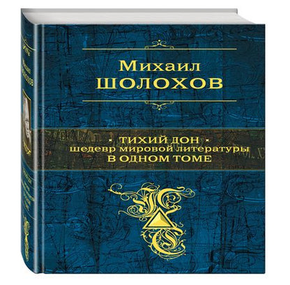 Фотография книги "Шолохов: Тихий Дон. Шедевр мировой литературы в одном томе"